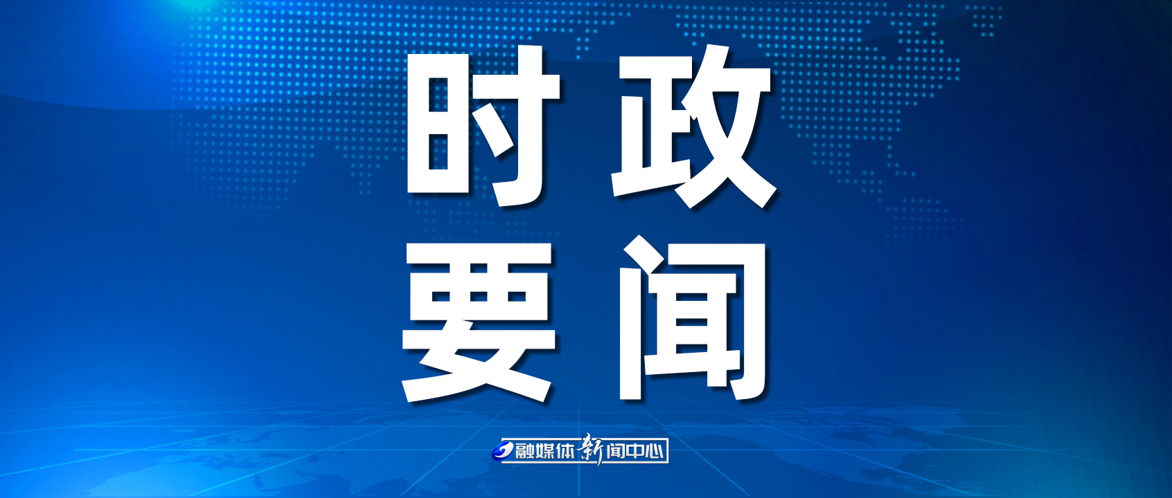 時(shí)政要聞.jpg