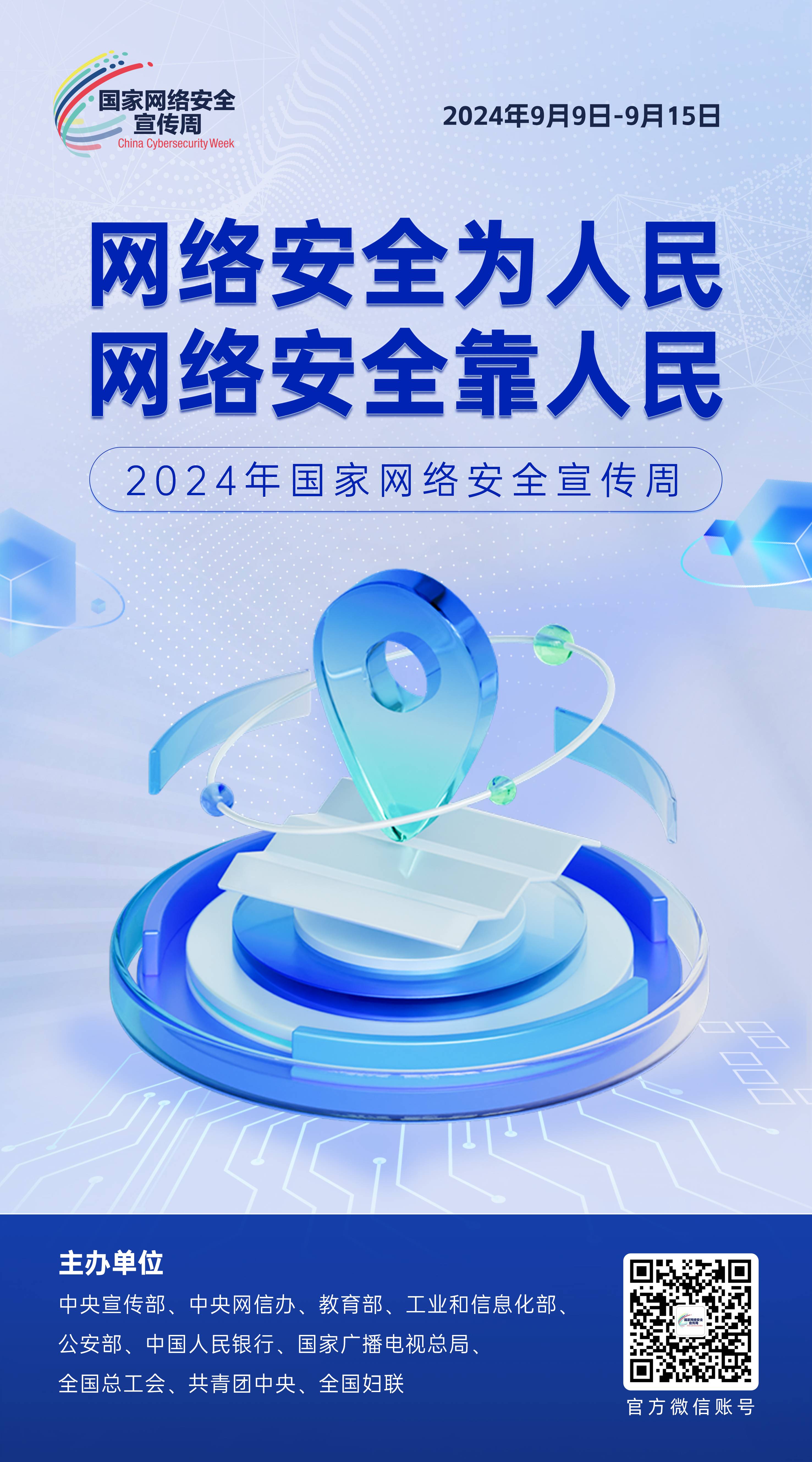 2024網絡安全宣傳周10-50x90(1).jpg